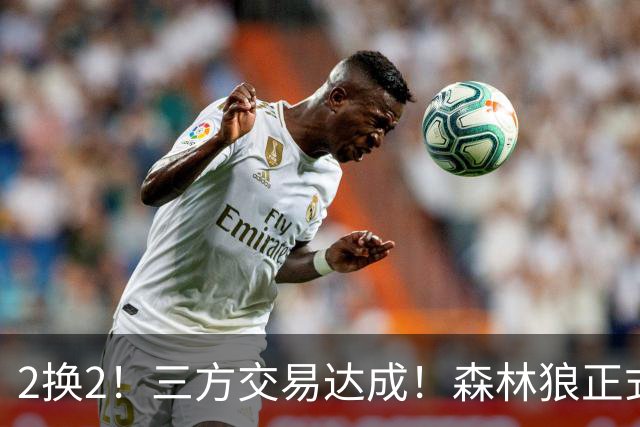 2换2！三方交易达成！森林狼正式拆队