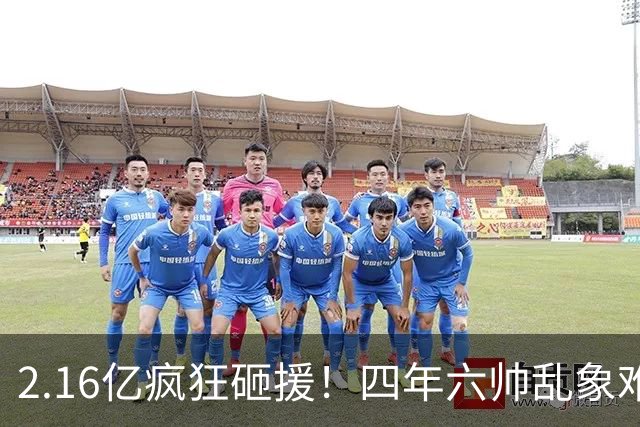 2.16亿疯狂砸援！四年六帅乱象难根治，切尔西烧钱救队恐走老路