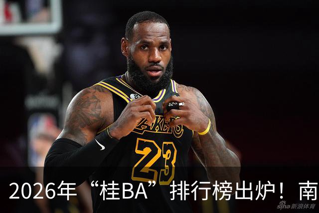 2026年“桂BA”排行榜出炉！南宁市队、柳州市队暂列南北赛区榜首
