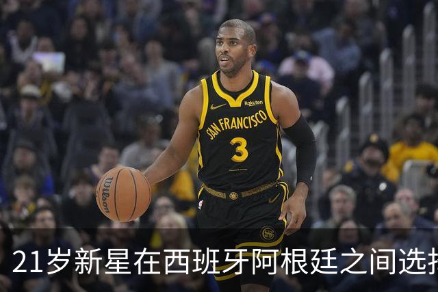 21岁新星在西班牙阿根廷之间选择后者：淘汰赛0出场 决赛输西班牙