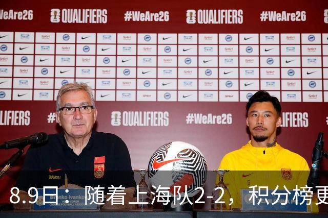 8.9日：随着上海队2-2，积分榜更新，中国2队夺头名，U17国足四强对手确定