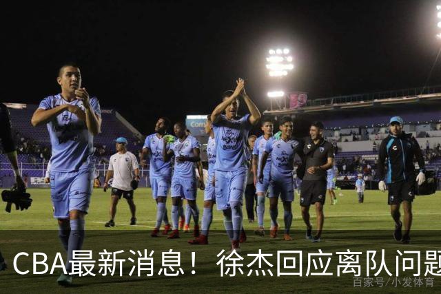 CBA最新消息！徐杰回应离队问题，山东续约高诗岩两年，洛夫顿要求上海大幅涨薪