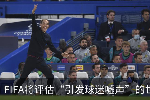 FIFA将评估“引发球迷嘘声”的世界杯补水暂停：温格说会听取观众意见