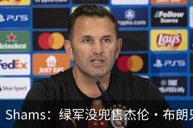 Shams：绿军没兜售杰伦·布朗只是听报价 并不意味着一定会交易他